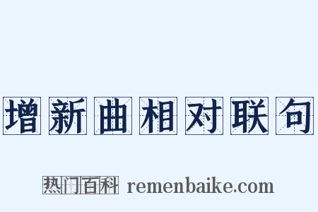 增新曲相对联句是什么意思的图片